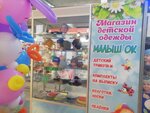Малыш'ок (pereulok Shishkina, 162), children's clothing store