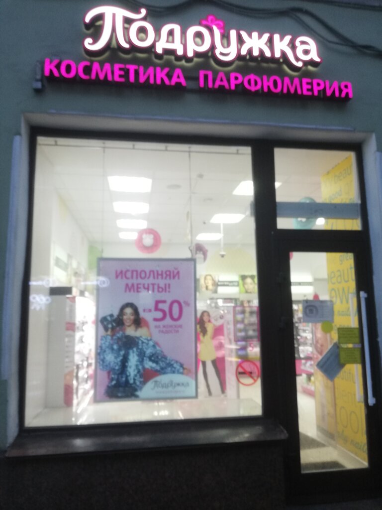 Perfume and cosmetics shop Podruzhka, Saint Petersburg, photo