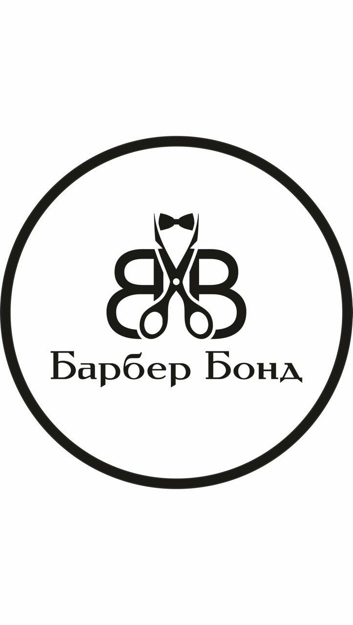 Барбер Бонд