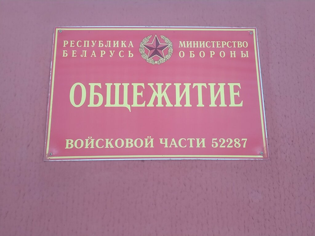 Dormitory Общежитие войсковой части 52287, Vitebsk, photo