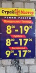Строй-Мастер (Trudovaya Street, 2), hardware store
