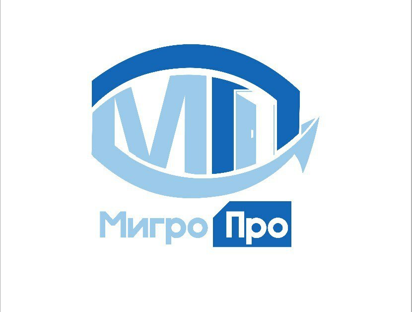 МигроПро