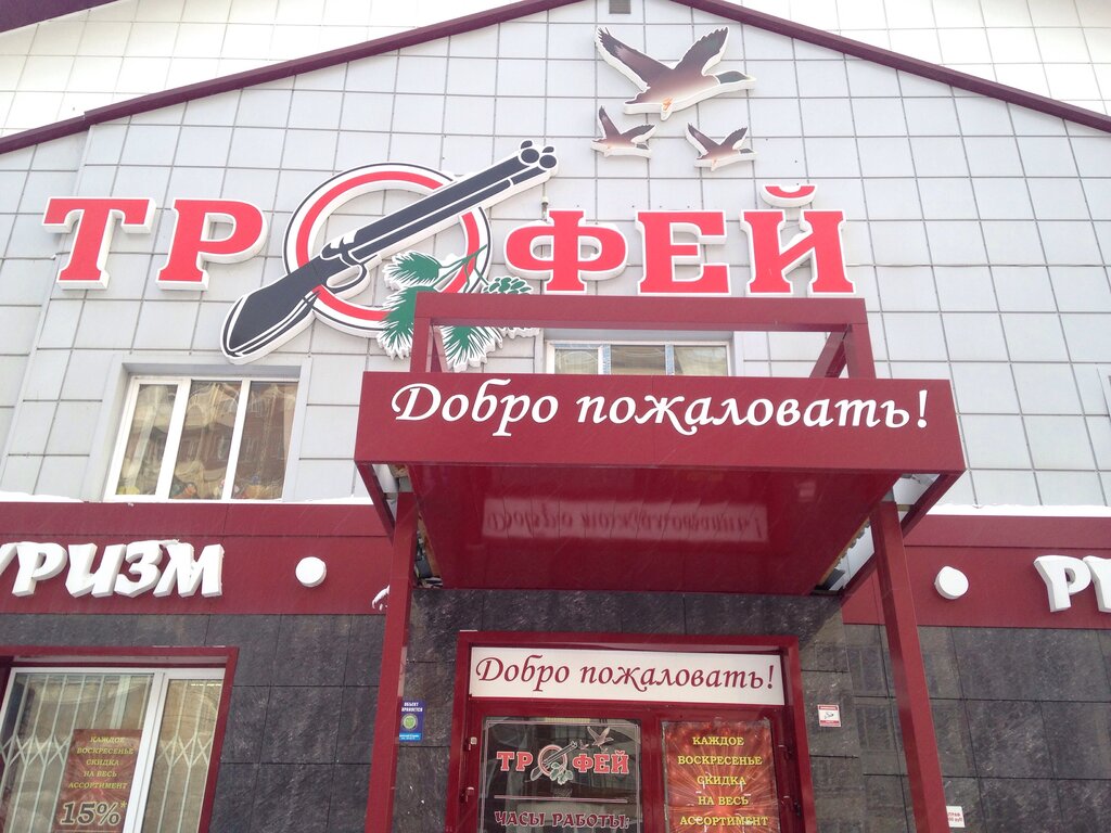 Магазин Трофей В Томске Каталог Товаров