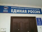 Partiya Edinaya Rossiya, otdelenie (Yunykh Lenintsev Street, 12к1), partido político