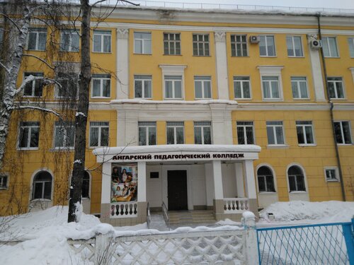 Колледж Ангарский педагогический колледж, Ангарск, фото
