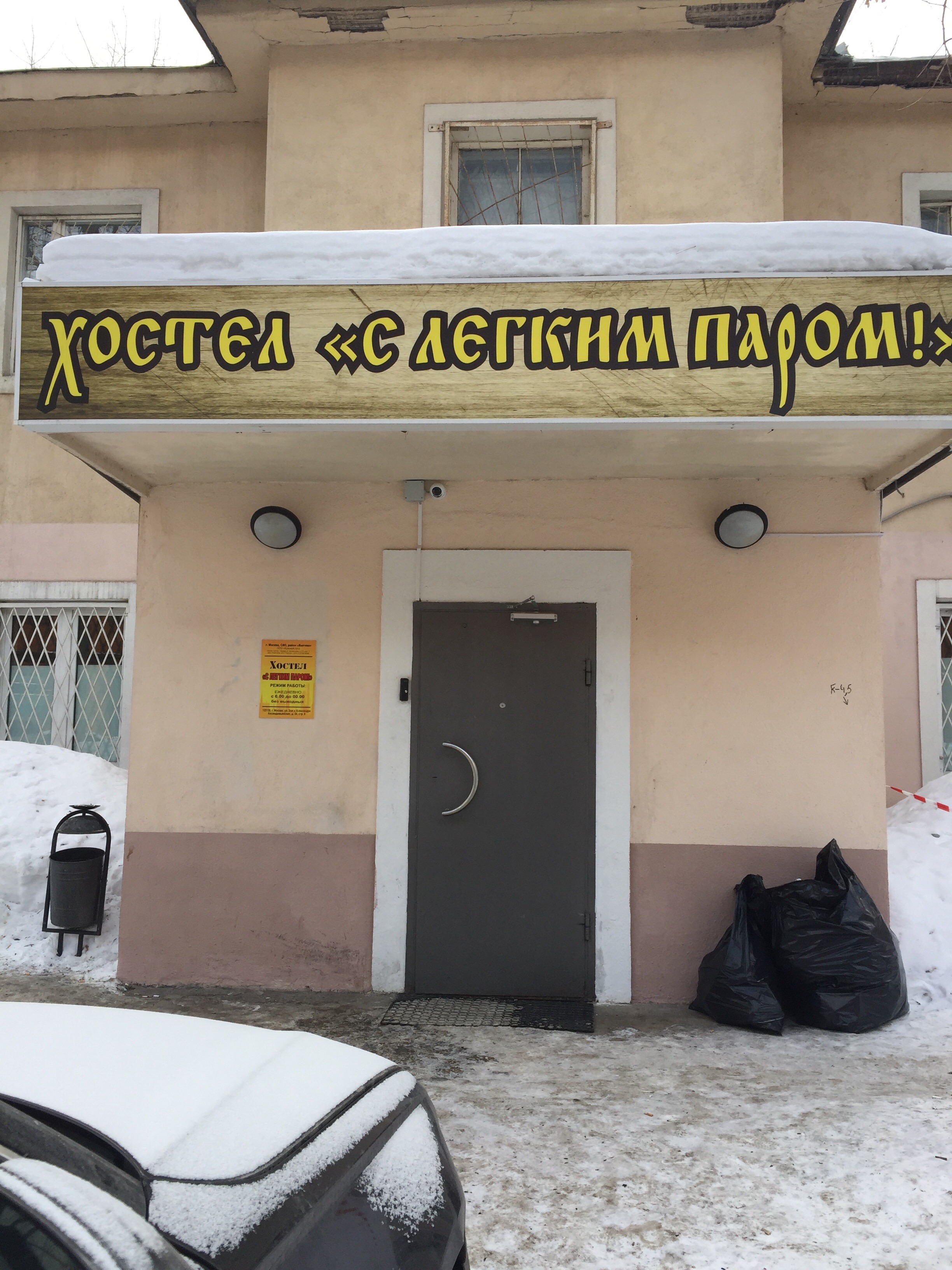 Фото Хостел № 1 С легким паром