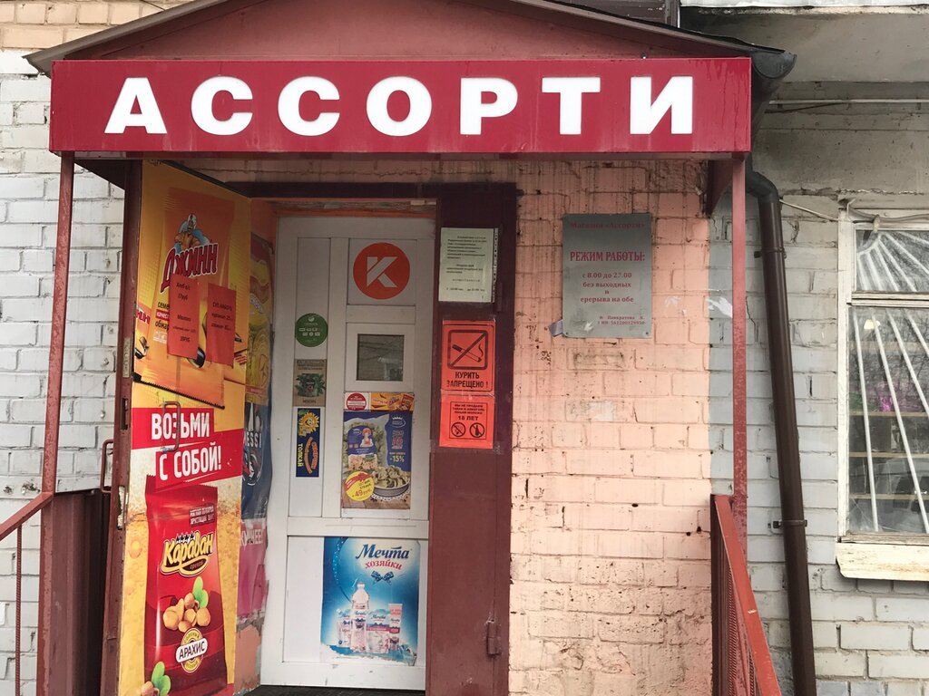 Магазин Ассорти Номер Телефона