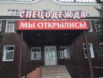 Trade House Alenka (ulitsa Budyonnogo, 9Б), workwear