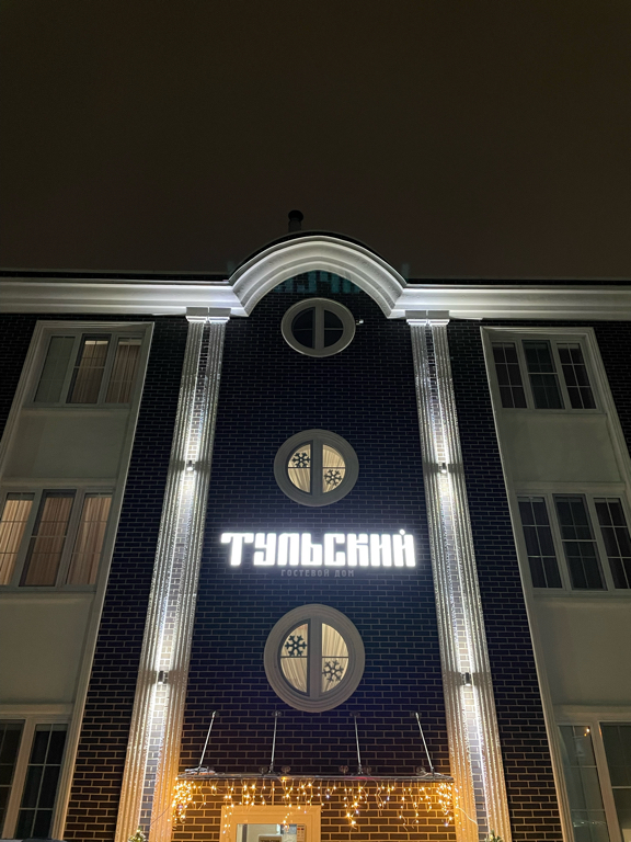 Фото Тульский