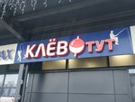 Klyovo Tut magazin Rybolovnykh Tovarov, Sheregov A.V. (Maskoŭski praspiekt, 60А) ، لوازم صيد