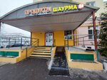 Шаурма (Yugo-Vostochniy Administrative Okrug, Kapotnya District, 2nd Quarter, 1), fast food