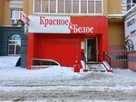 Красное&Белое (Белорусская ул., 13), алкогольные напитки в Тольятти