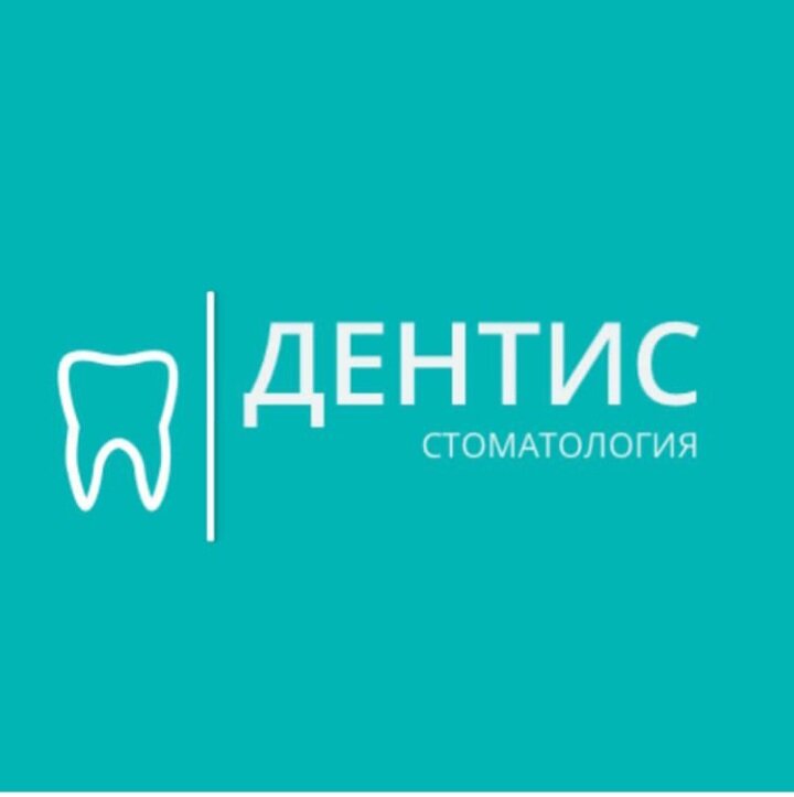 Дентис
