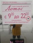 Лотос (selo Troitskoye, Nevelskaya ulitsa, 2/1), tienda de productos