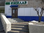 Unilab (Kalinina Street, 122), medical laboratory