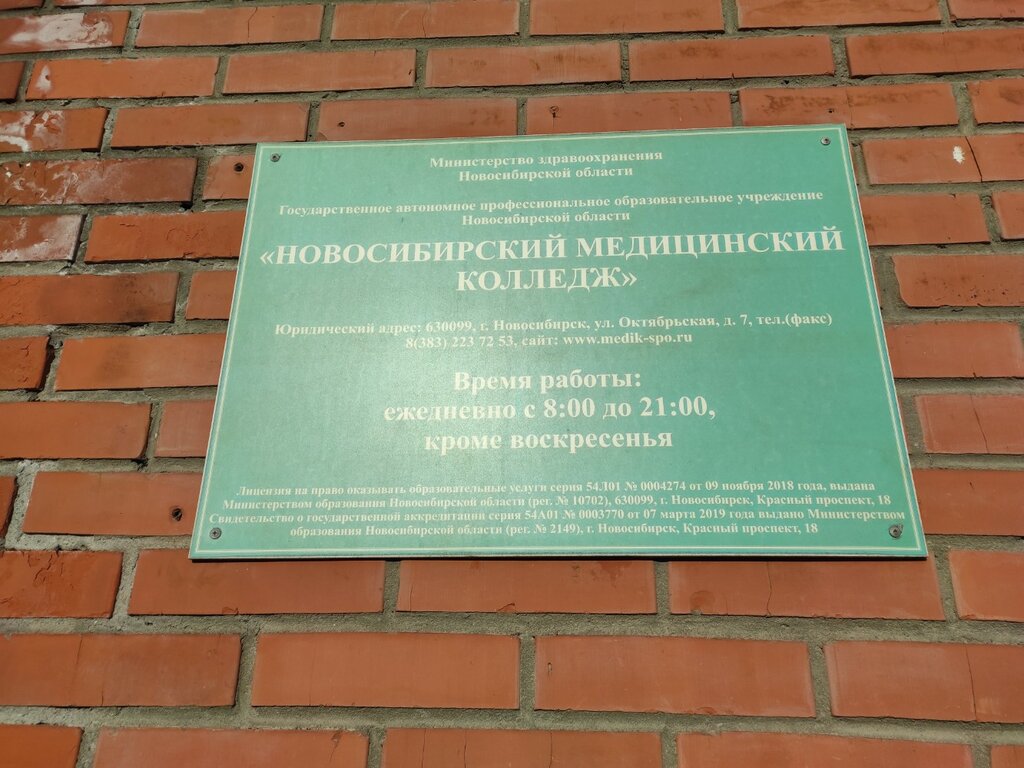 Новосибирский медицинский колледж октябрьская ул 7 фото
