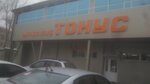 Тонус (Oktyabrskaya Street, 14) ، نادي اللياقة البدنية