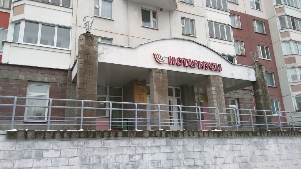 Notaries Notary office No. 1 Frunzenskiy district, Minsk, photo