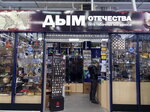 Дым Отечества (Savvino Microdistrict, Prigorodnaya ulitsa, с90) ، متجر الهدايا والتذكارات