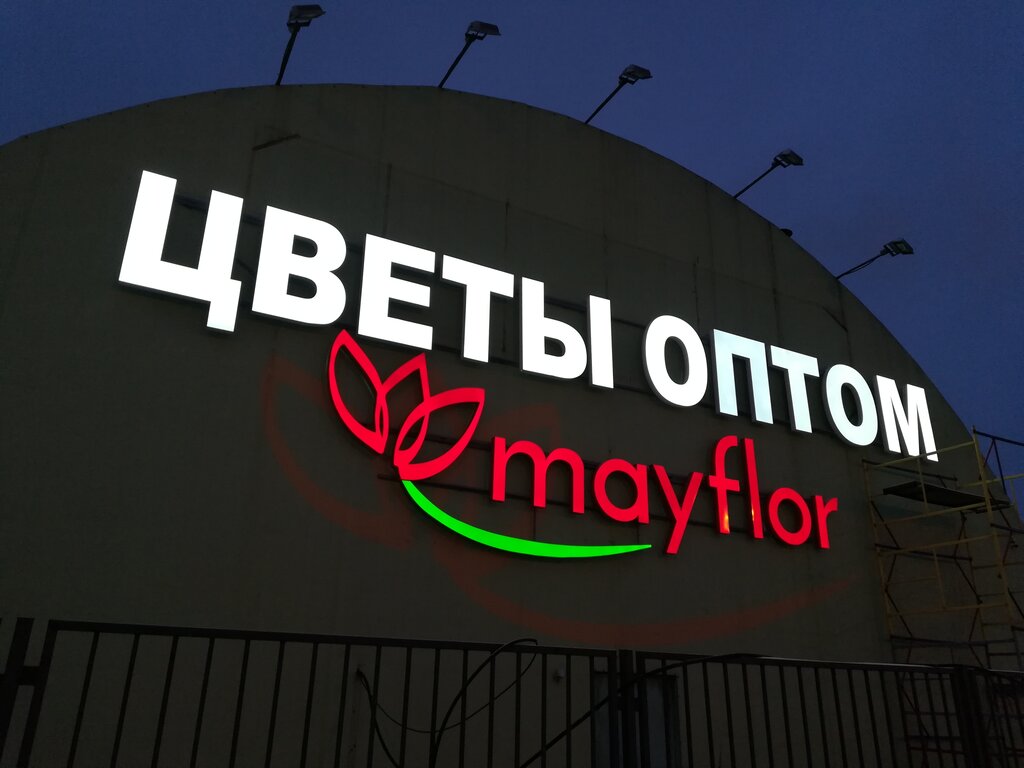 Магазин цветов Мэйфлор, Москва и Московская область, фото