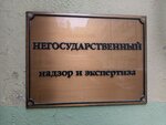 Negosudarstvenny nadzor i ekspertiza (Troitskaya Square Petrograd Side, 1) ، فحص السلامة الصناعية