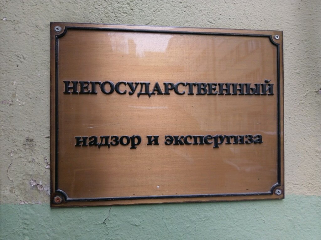 Examination of industrial safety Negosudarstvenny nadzor i ekspertiza, Saint Petersburg, photo