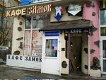 ZamoK (Verkhnyaya Maslovka Street, 10с4), cafe