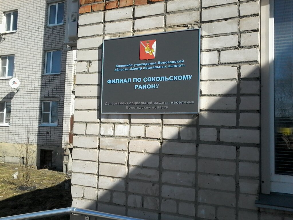 Social service Centr social’nyh vyplat, filial po Sokol’skomu rajonu, Sokol, photo