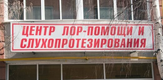 Diagnostic center ENT Care Center, Samara, photo