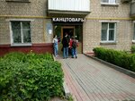 Magazin Kantstovary (Kashirskoye Highway, 44к1) ، متجر أدوات مكتبية