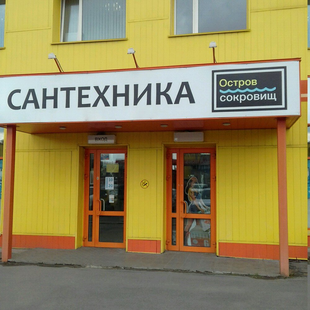 Banyo ve klozet mağazaları Ostrov sokrovishch, Çeliabinsk, foto
