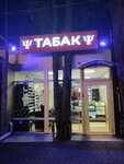 Табак (Vinogradnaya Street, 183Б), tobacco and smoking accessories shop