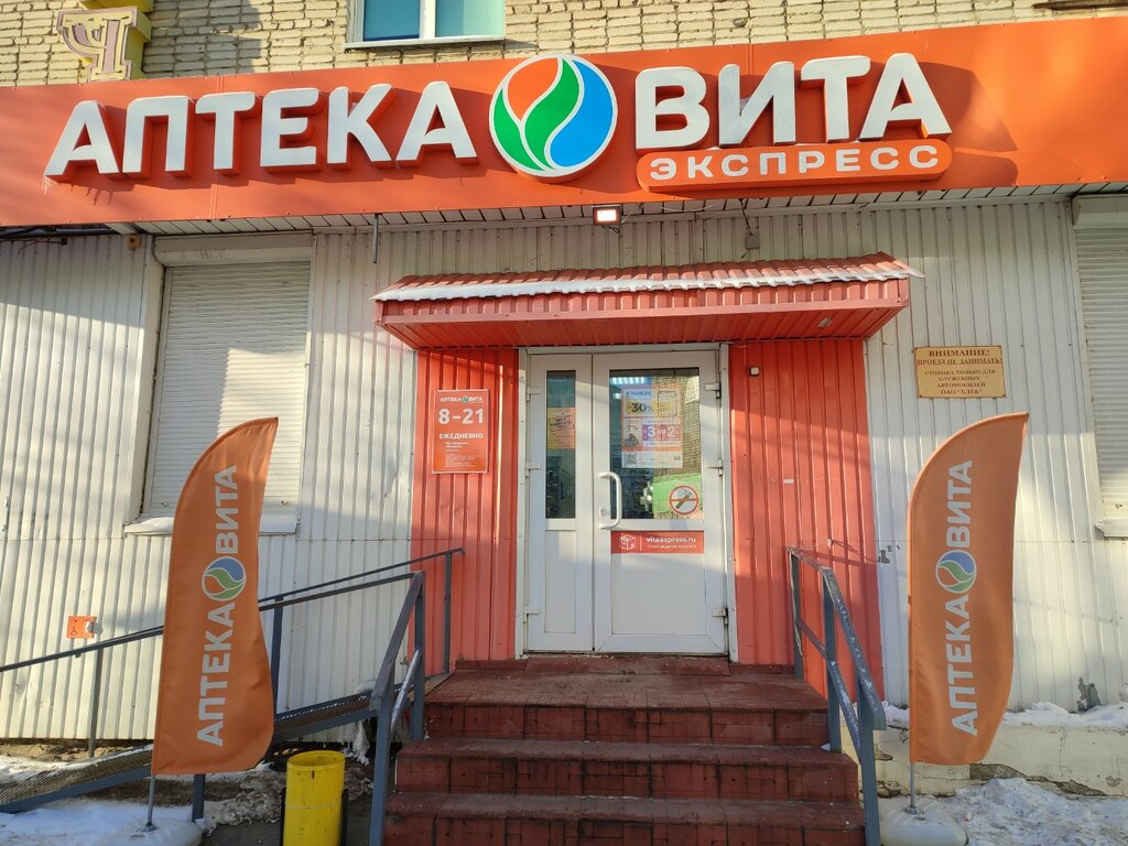 Аптека Вита Экспресс, Новочебоксарск, фото