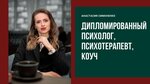 Anastasia Simonenko (Russkaya Street, 17/1), psychological counseling