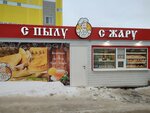 С пылу с жару (Vinokurova Street, 64к3), bakery