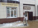 Фермер (Pionerskaya ulitsa, 3) ، محل بقالة