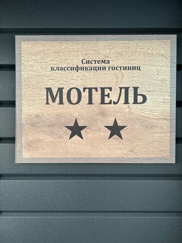 Мотель Исеть 5.0* — фото 5