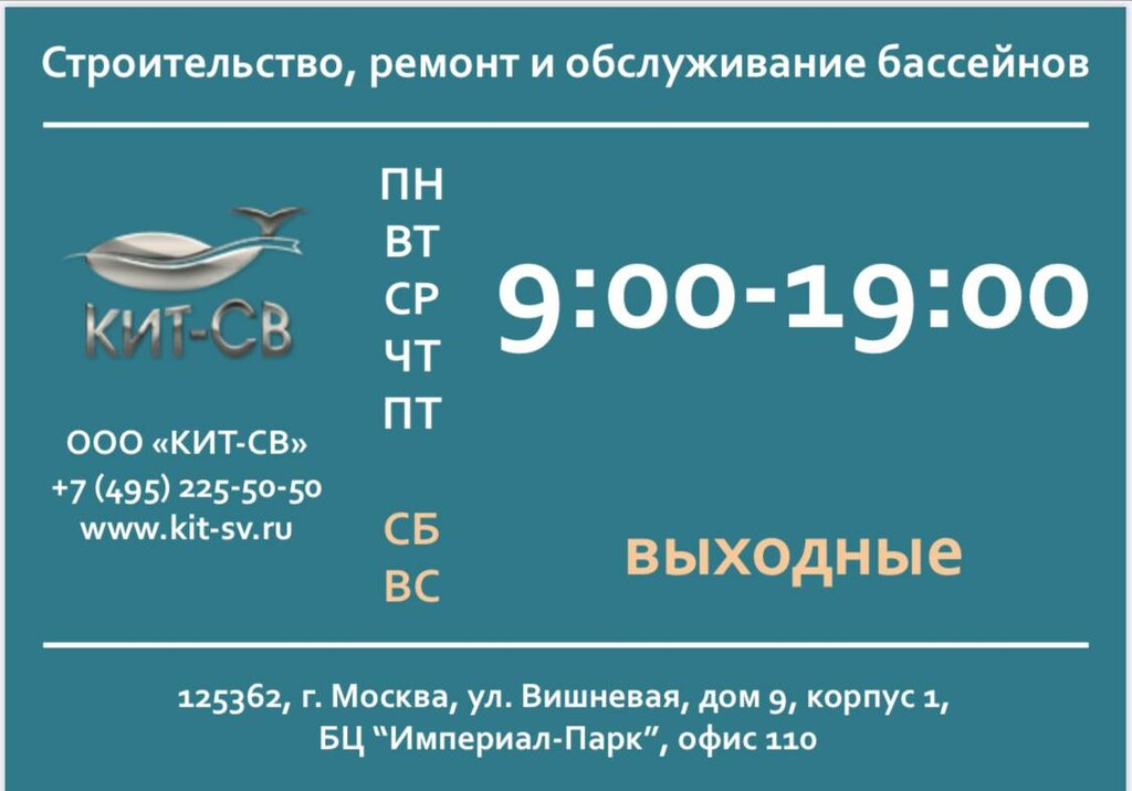 Обслуживание бассейнов Кит-СВ, Москва, фото