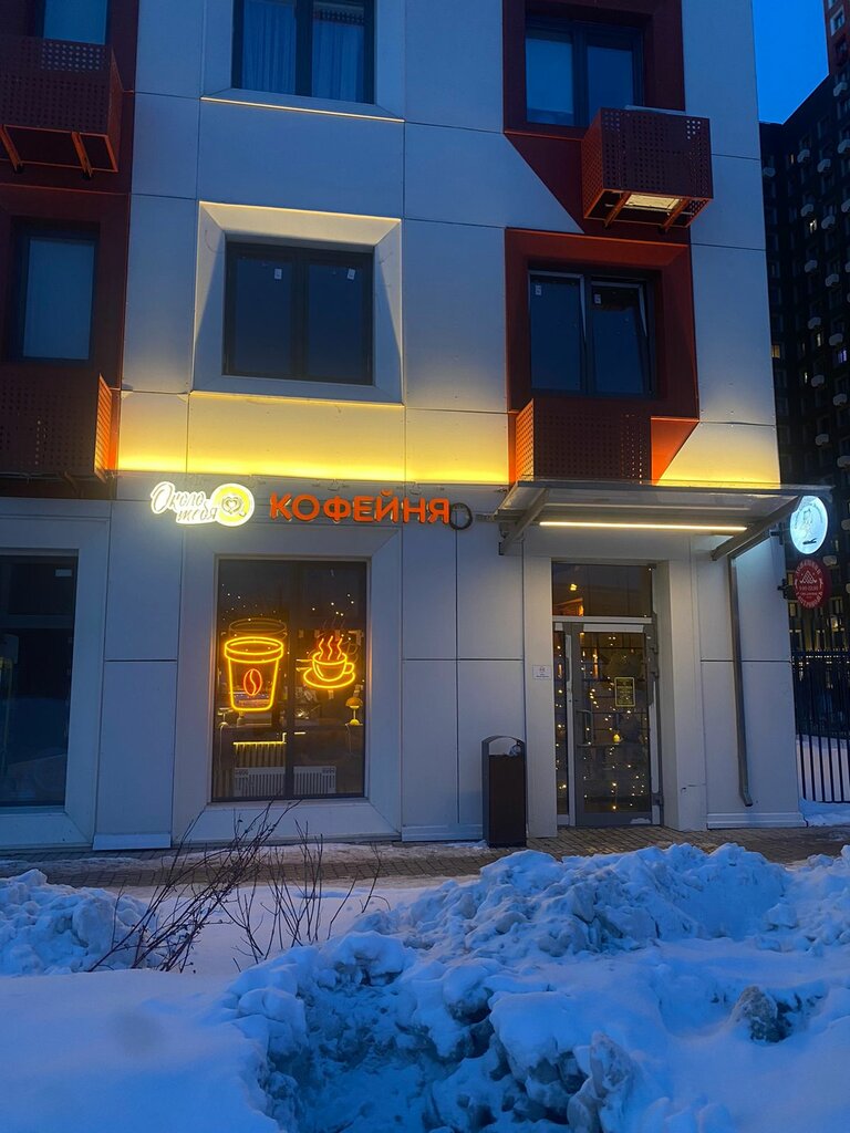 Кофейня Около Тебя, Москва, фото