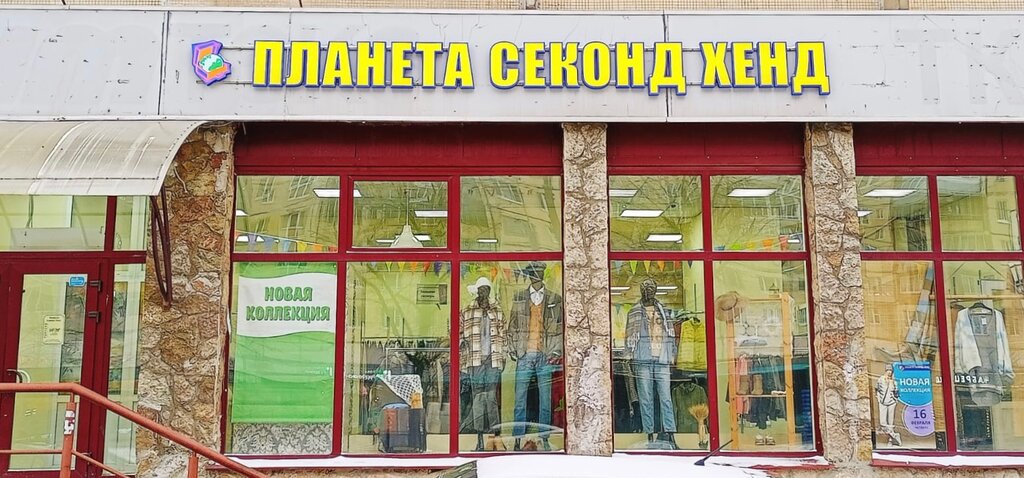Second-hand shop Planeta Second Hand, Saint Petersburg, photo