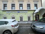 Порт Маркет (Лево-Булачная ул., 28), алкогольные напитки в Казани
