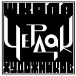 Школа художников Чердак (Талсинская ул., 59, стр. 5), школа искусств в Щёлково