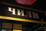 Chili (Krasnova Street, 14) ، محل بقالة