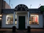 Врабец (ulitsa Agoshkova, 4А), beer shop