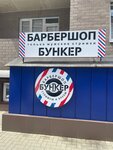 Bunker (Prikubanskiy City administrative district, mikrorayon Slavyanskiy, Zapolyarnaya ulitsa, 37к4), barber shop