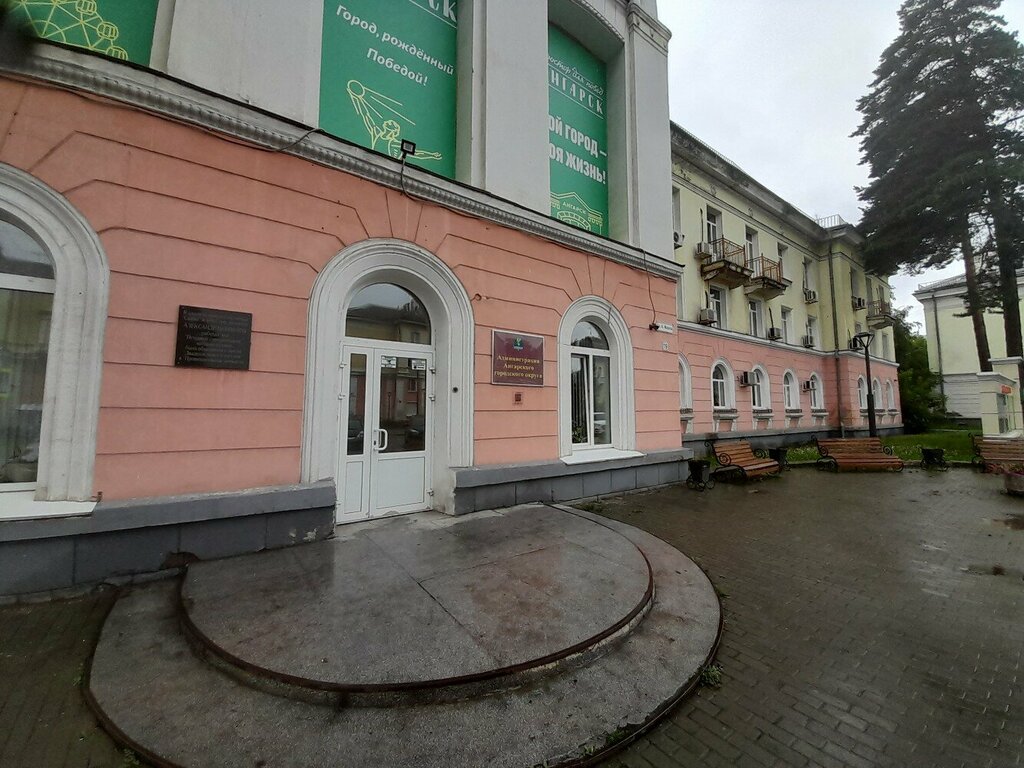 Administration Komitet po upravleniyu munitsipalnym imushchestvom Administratsii Angarskogo gorodskogo obrazovaniya, Angarsk, photo