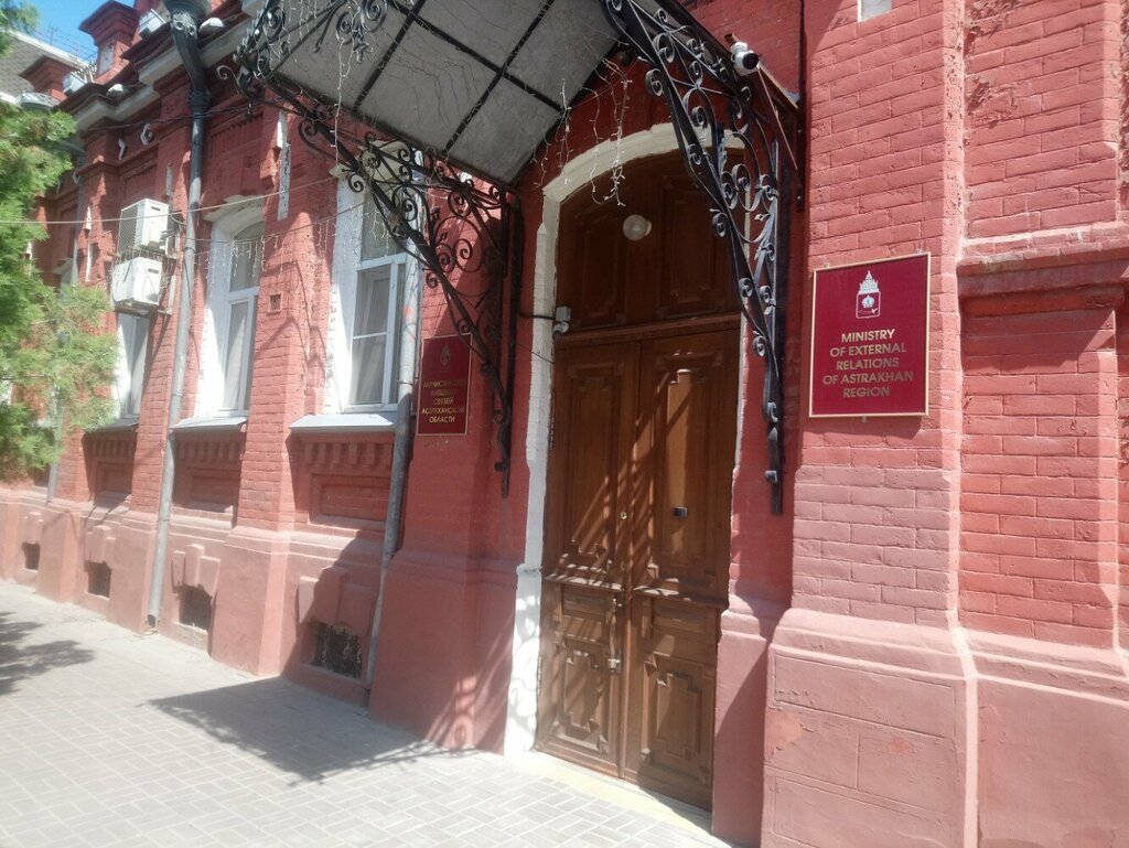 وزارات حكومية، خدمات Министерство Международного Сотрудничества АО ، استراخان، صورة