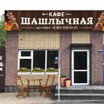 Шашлычная (Karla Marxa Avenue, 22), cafe