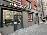 Офискласс (Berberovskaya ulitsa, 8с1) ، متجر أدوات مكتبية
