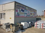 Borovesk (50A Complex, Leningradskaya ulitsa, 4), building materials wholesale